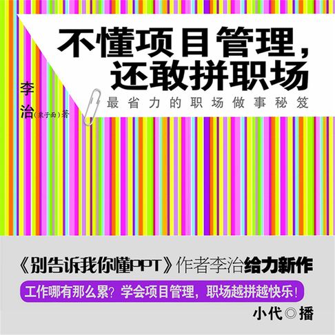 【有聲書】不懂项目管理，还敢拼职场 0