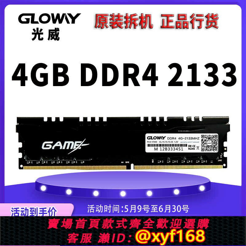 {保固一年 可打統編}Gloway光威悍將 DDR4 2133 4G 2400 8G 2666 16G臺式機拆機內存條
