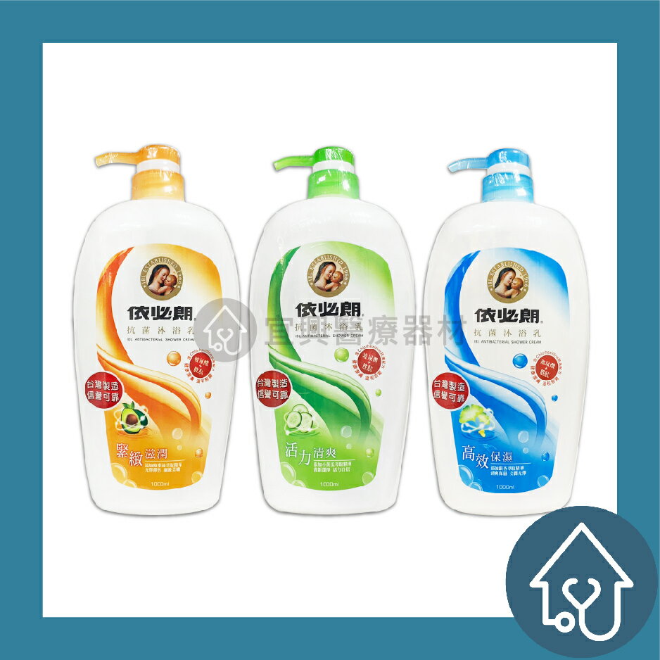 【依必朗】抗菌沐浴乳 1000ml : 高效保濕、活力清爽、緊緻滋潤