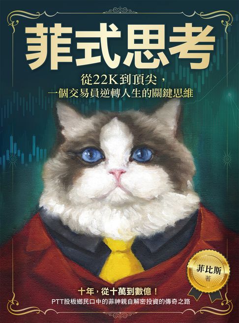 【電子書】菲式思考：從22K到頂尖:一個交易員逆轉人生的關鍵思維
