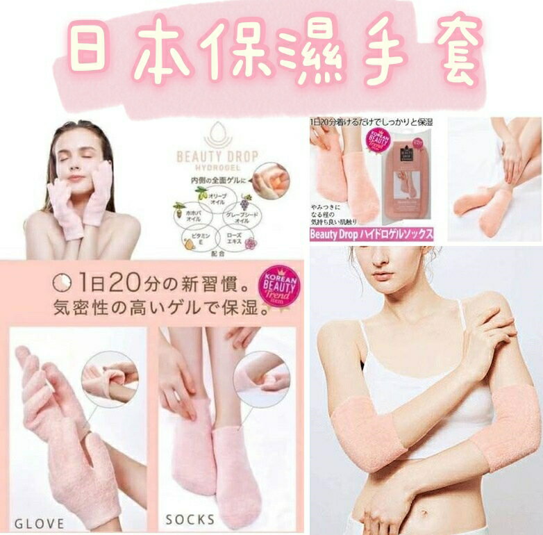 大賀屋 日貨 Beauty Drop 水凝膠保濕手套 腳套 肘套 保濕手套 美容手套 保濕腳套 襪子 J00051985
