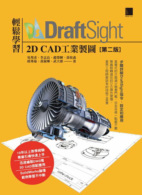【電子書】輕鬆學習DraftSight 2D CAD工業製圖(第二版)