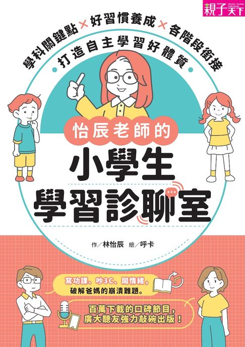 【電子書】怡辰老師的小學生學習診聊室：學科關鍵點Ｘ好習慣養成Ｘ各階段銜接，打造自主學習好體質