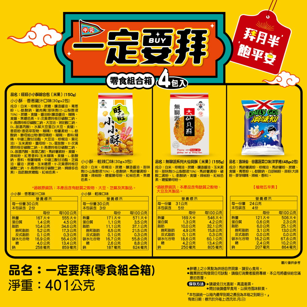 旺旺 一定要拜(零嘴餅乾組合箱) 401g 4