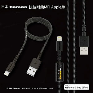 2.4A iPhone 充電線 快充線 Apple認證 日本tama原裝 MFI高強度 傳輸線