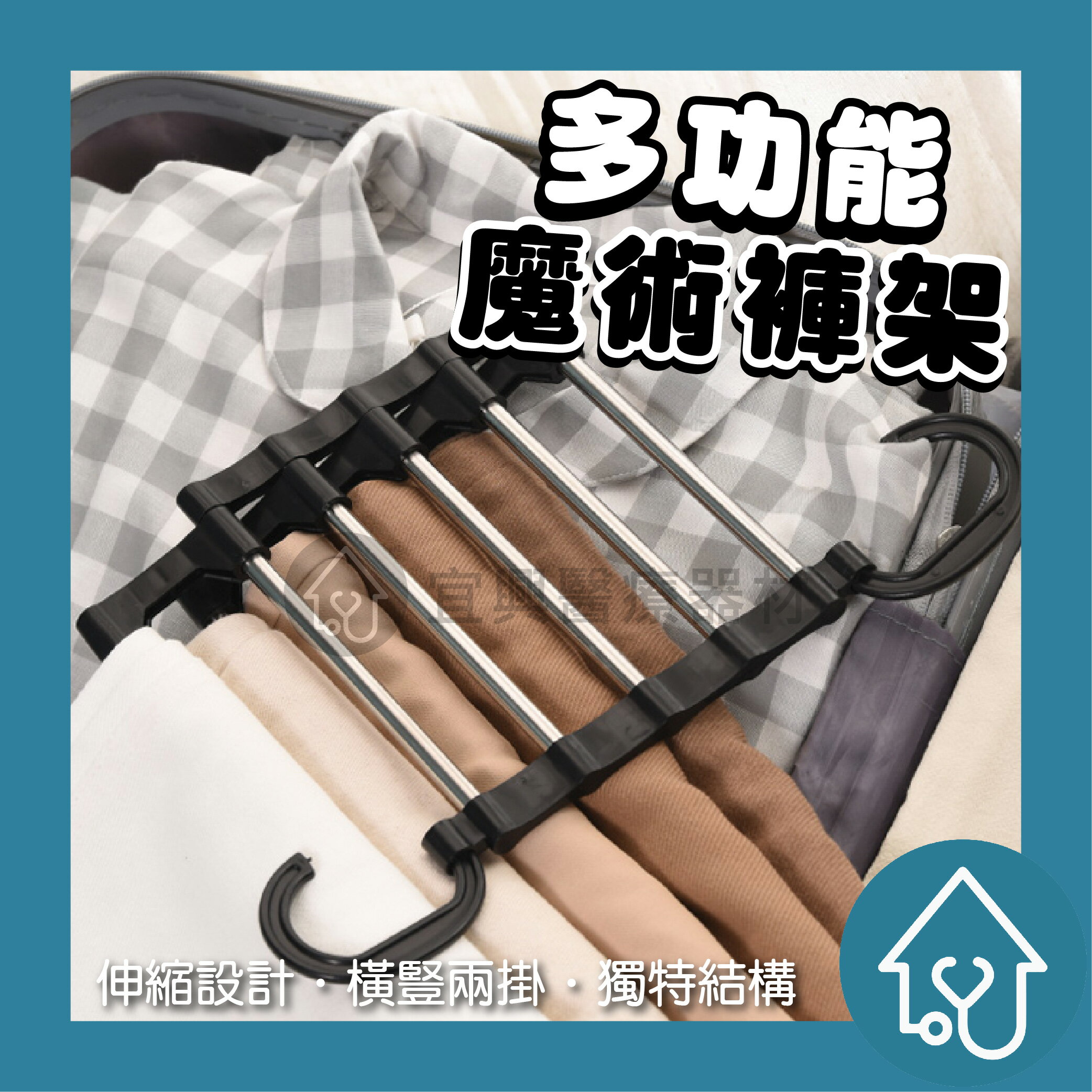 多功能魔術褲架/收納