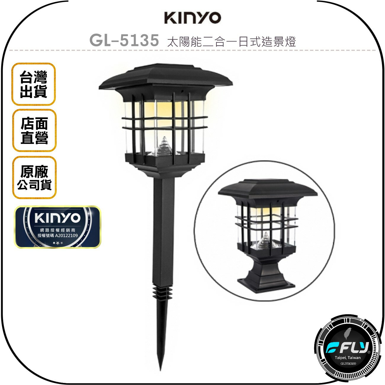 《飛翔無線3C》KINYO 耐嘉 GL-5135 太陽能二合一日式造景燈◉公司貨◉庭院夜燈◉戶外氣氛燈◉免插電室外燈