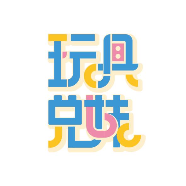 玩具兄妹
