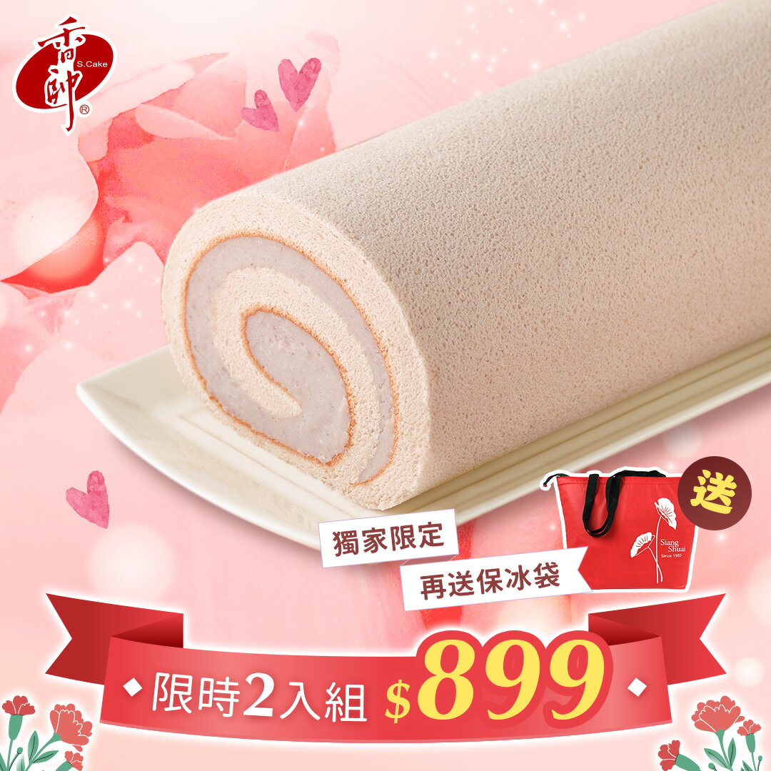 【香帥蛋糕】2026 母親節套組-經典芋泥卷二入送保冷袋 $899含運｜蘋果日報母親節蛋糕評比第1名★人氣團購美食🏆