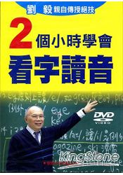 2個小時學會看字讀音DVD