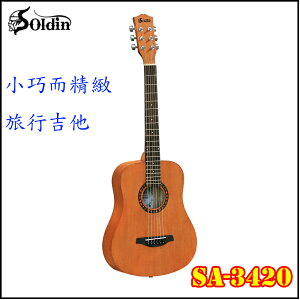 【非凡樂器】Soldin SA-3420 旅行吉他/民謠木吉他/方便易攜帶/ 附琴袋、背帶、擦琴布、PICK / 公司貨保固