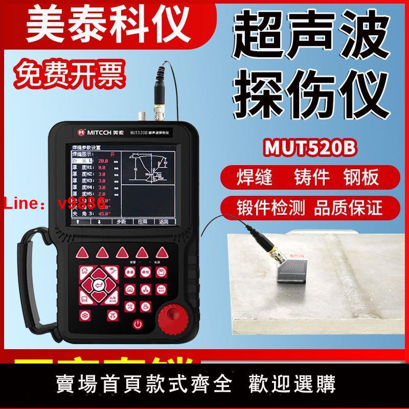 【臺灣公司 超低價】美泰超聲波探傷儀MUT520B/280B/680C金屬內部焊縫無損檢測缺陷