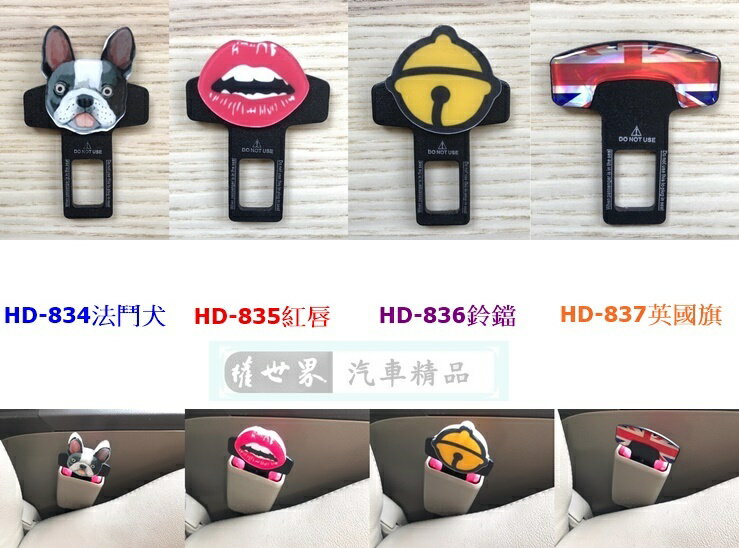 權世界@汽車用品 可愛圖案造型 雙面圖案 安全帶消音扣 插銷 HD-834-四種樣式選擇