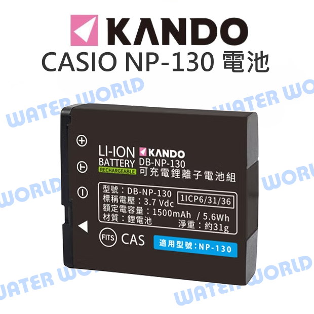 【中壢NOVA-水世界】KAMERA 佳美能 CASIO NP-130 電池 副廠電池 NP130