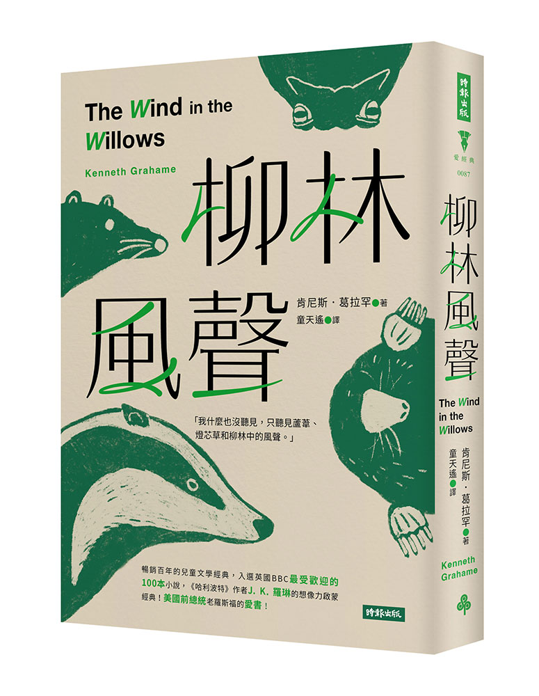 柳林風聲（精裝版） 1