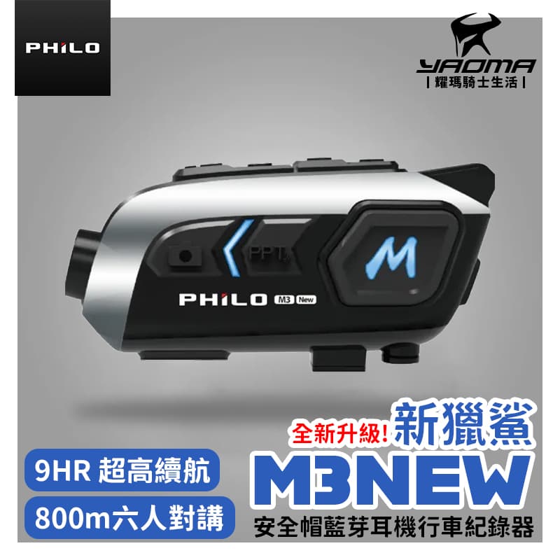 Philo飛樂 新獵鯊 M3NEW 機車行車紀錄器 錄影 對講 導航 行機記錄器 藍牙耳機