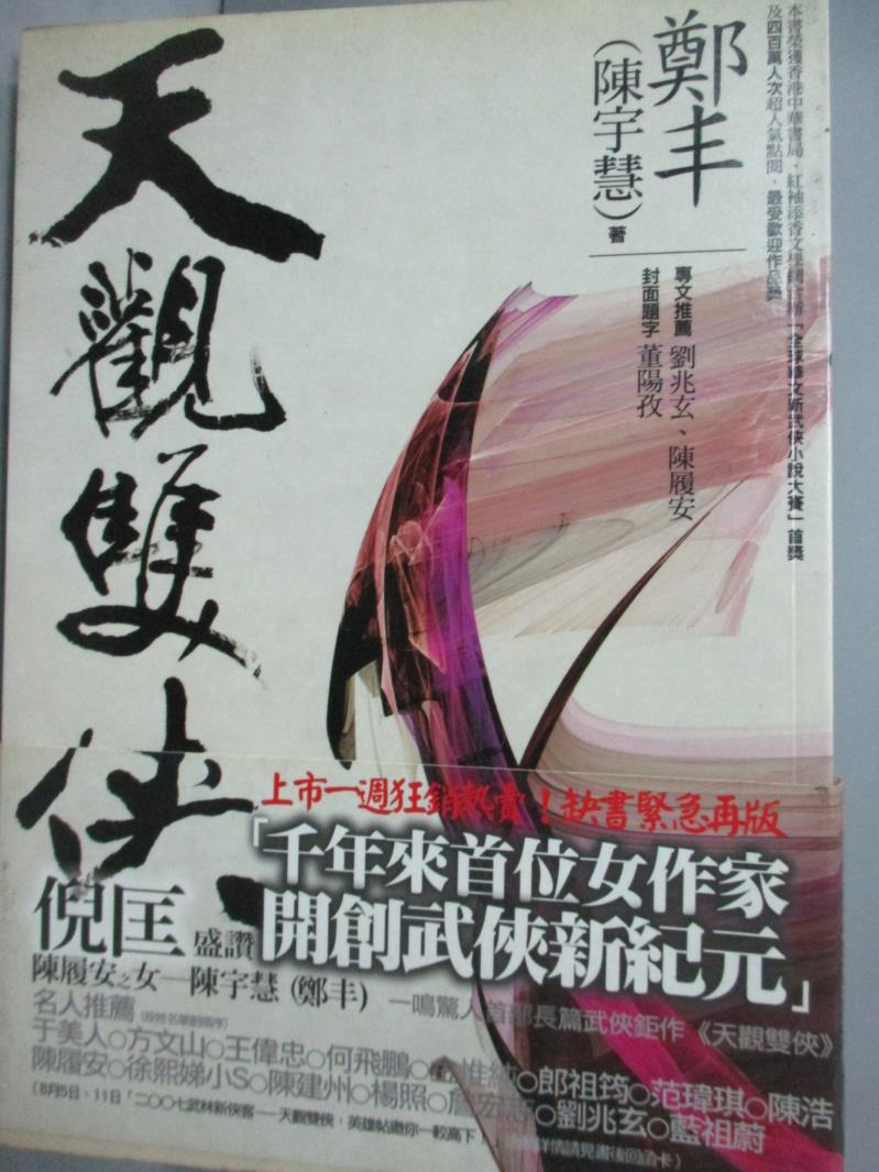 【書寶二手書T1／武俠小說_HEH】天觀雙俠(卷一)_鄭豐