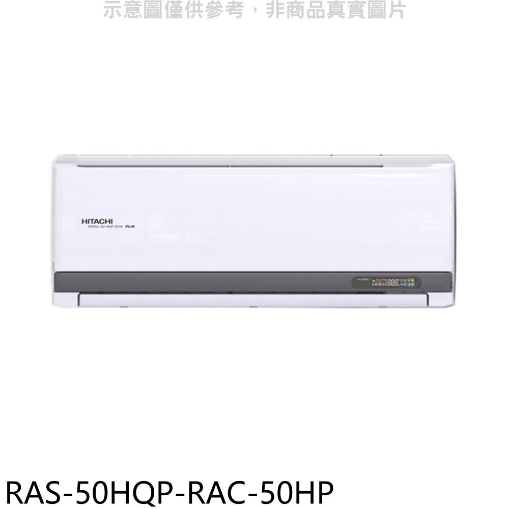 APP下單4%點數★日立江森【RAS-50HQP-RAC-50HP】變頻冷暖分離式冷氣(含標準安裝)