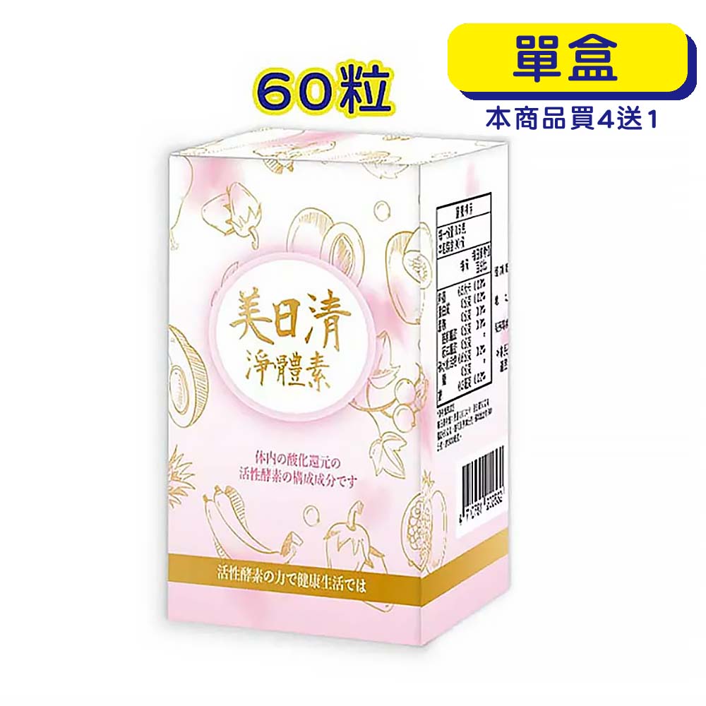 【原廠正貨】格萊思美 美日清 淨體素 (60粒)(單盒) 纖維質 + 益生菌+ 綜合酵素 排便順暢、增加飽足感