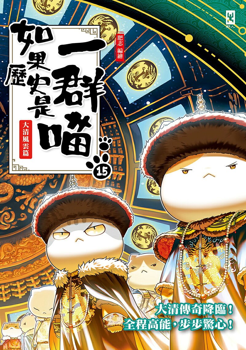 如果歷史是一群喵(15)：大清風雲篇【萌貓漫畫學歷史】 3