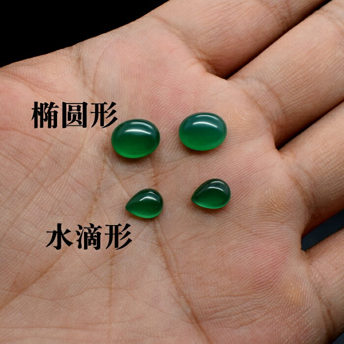 天然翡翠綠玉色橢圓形蛋面平底玉髓寶石光面戒指戒面未鑲嵌水滴形