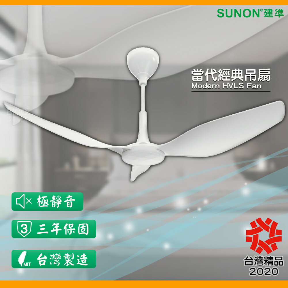 【台製高品質】SUNON Modern當代經典吊扇 60吋 室內吊扇 循環扇 現代吊扇 風扇 電風扇 吊扇 大風量
