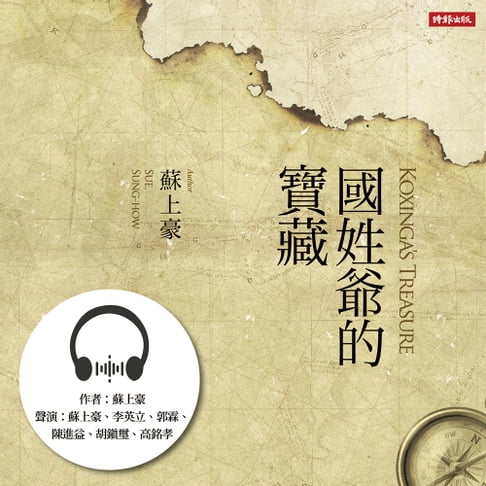 【有聲書】國姓爺的寶藏 0