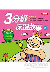 3分鐘床邊故事(2)(更新版)(附CD) | 拾書所