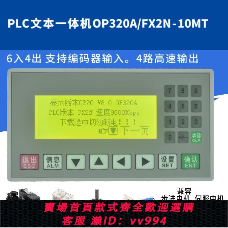 {公司貨 最低價}plc一體機文字op320a/fx2n-10mt簡易國產工控板可程式設計顯示控制器