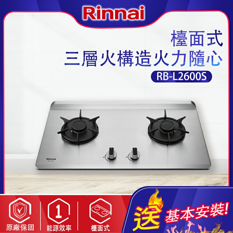 Rinnai林內~檯面式彩焱不銹鋼雙口瓦斯爐(RB-L2600S-基本安裝)