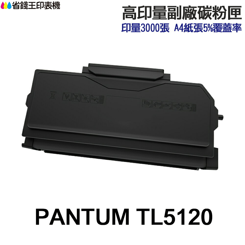 PANTUM TL5120 TL5120H TL5120X 高印量副廠碳粉匣 TL-5120 BP5100DW