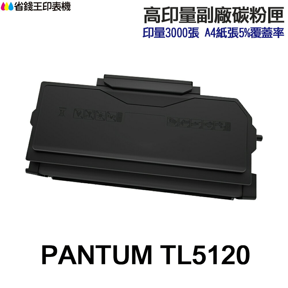 PANTUM TL5120 TL5120H TL5120X 高印量副廠碳粉匣 TL-5120 BP5100DW｜領券最高折$220