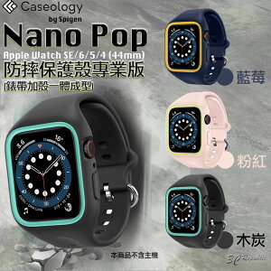 SGP Caseology Nano Pop 一體成型 保護殼 適用於Apple Watch SE 4 5 6 44mm【APP下單最高22%點數回饋】