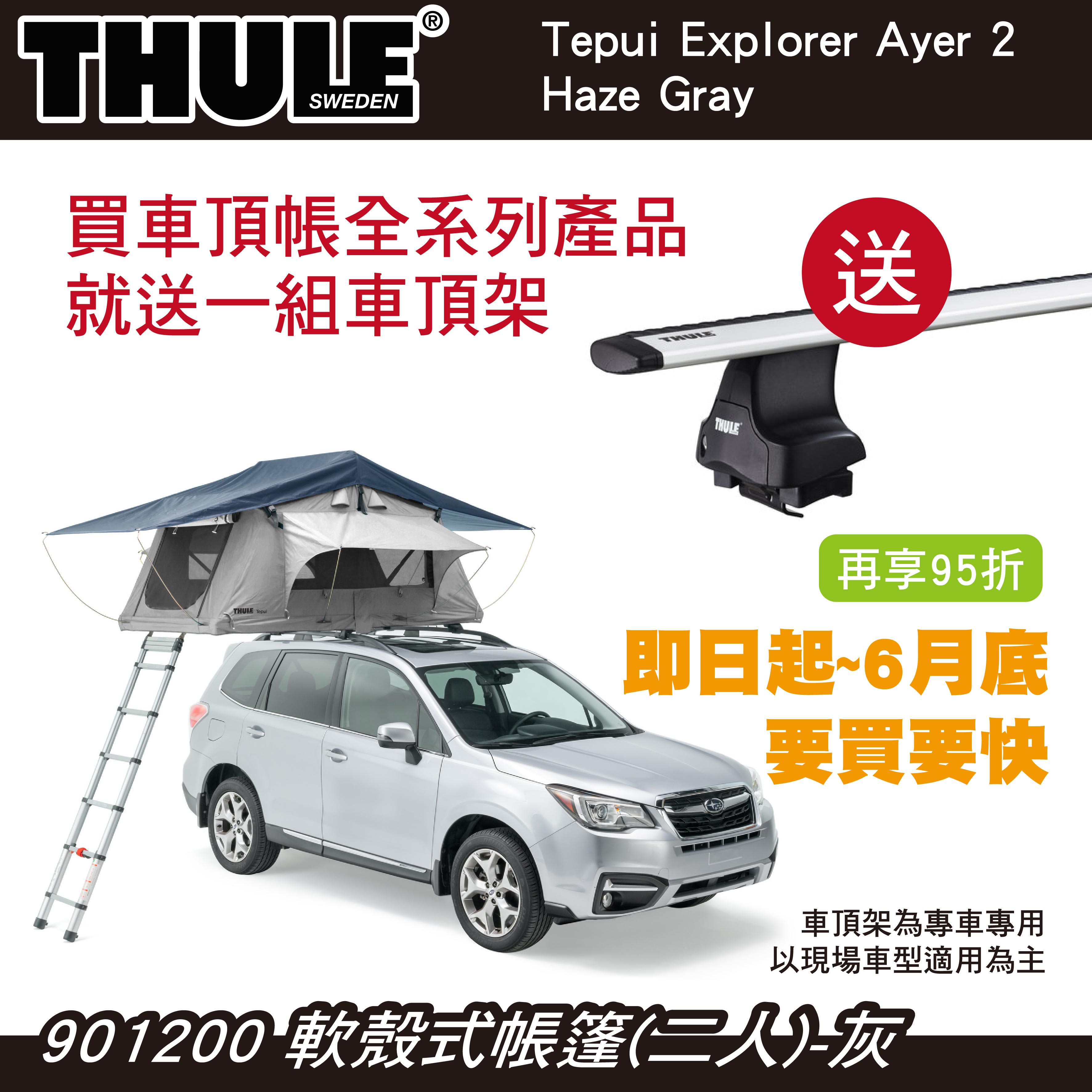 【MRK】都樂 買車頂帳送車頂架 即日起至6月底 Thule Ayer 2人帳 軟殼式帳篷 車頂帳 灰901200
