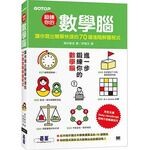 鍛鍊你的數學腦：讓你寫出簡單快速的70道進階解題程式 増井敏克 碁峰