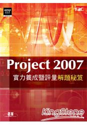 Project 2007實力養成暨評量解題秘笈