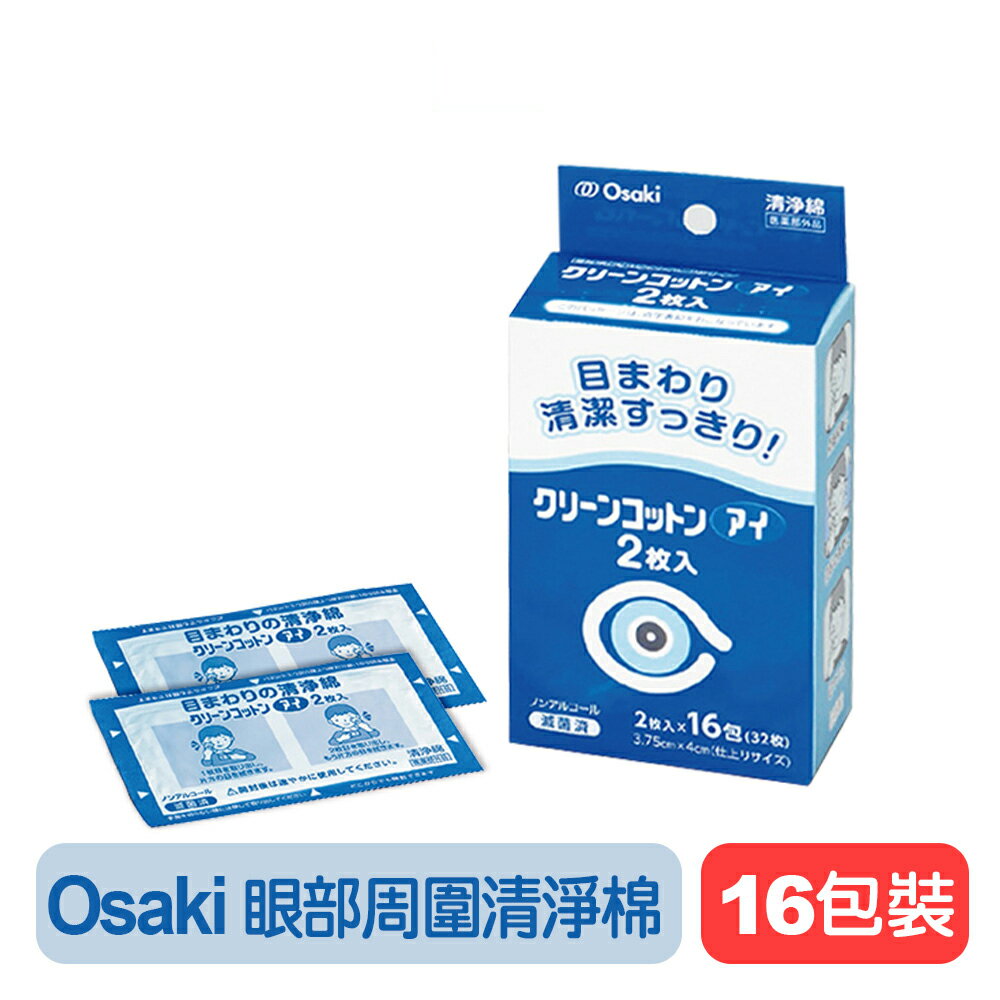 【唯可】Osaki眼部周圍清淨棉-16入裝 快樂鳥藥局