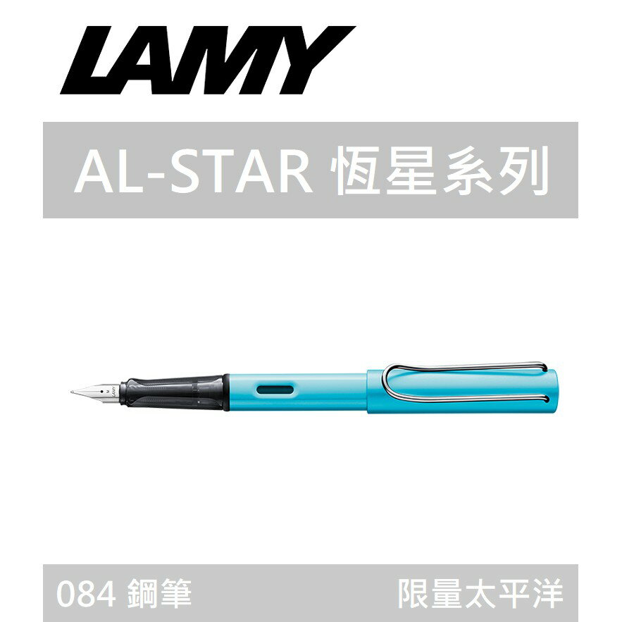 【K.J總務部】德國製 LAMY AL-STAR恆星系列 084 鋼筆 限量太平洋 F 【2017限量發行】