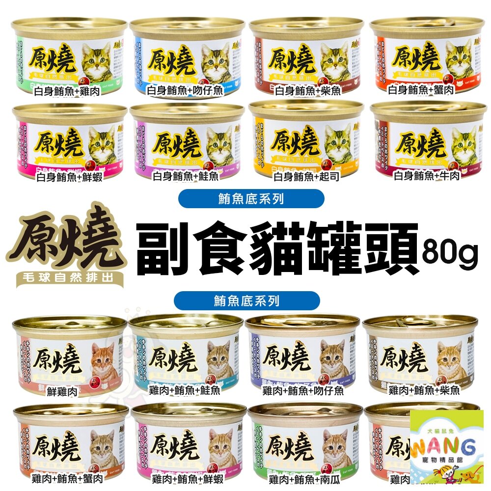 『🐶🐱Ayumi』原燒 貓罐頭80g【單罐】 除毛球 白身鮪魚系列 雞肉系列 全齡貓 貓咪食品 貓罐頭 副食罐 貓奴必備【9月限時★全館1500免運 領券再現抵!!】