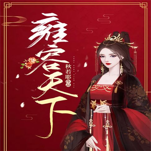 【有聲書】雍容天下 0