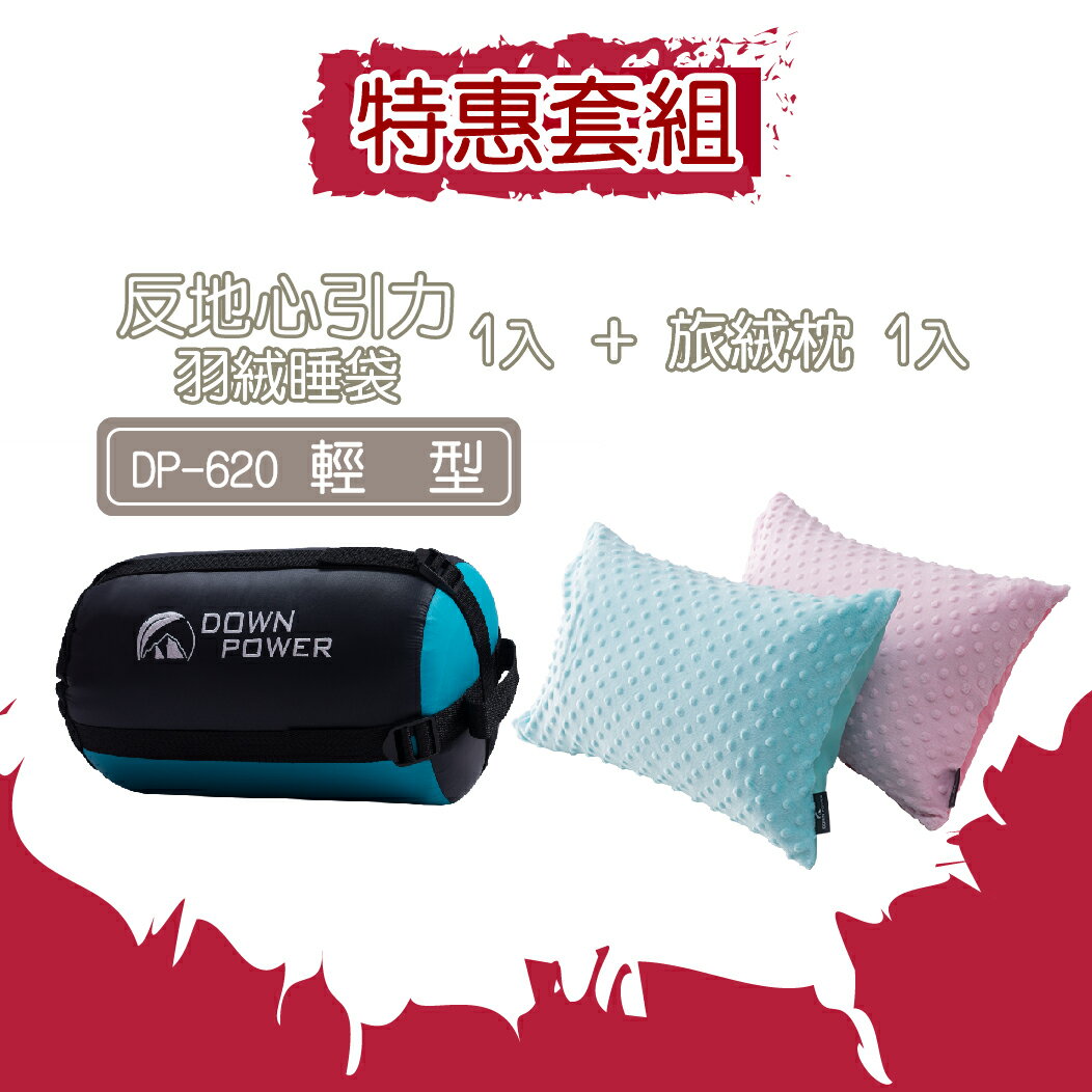 【Down Power 官方出貨】反地心套組 - DP-620 輕型 (含大人旅絨枕×1 / 幼兒旅絨枕×1)