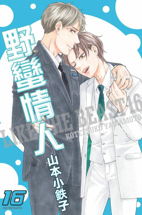 【電子書】(限)野蠻情人 16 0