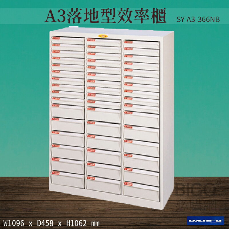 【台灣製造-大富】SY-A3-366NB A3落地型效率櫃 收納櫃 置物櫃 文件櫃 公文櫃 直立櫃 辦公收納