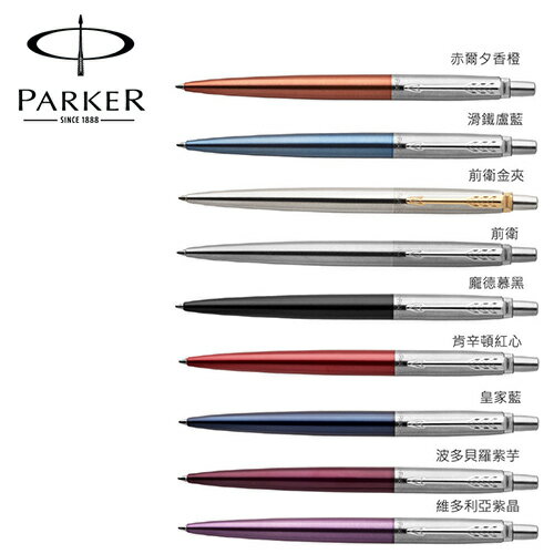 派克 PARKER  JOTTER 記事系列原子筆 /支