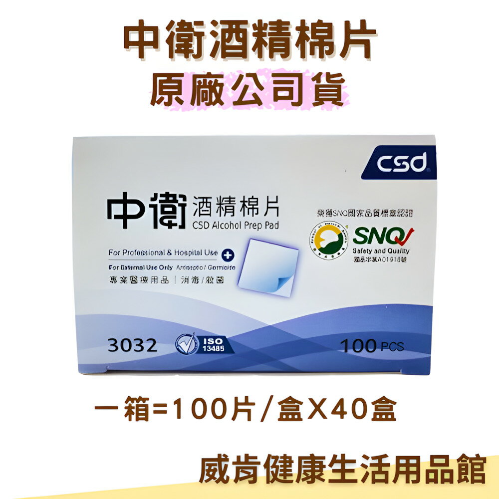 中衛酒精棉片 酒精棉 消毒 100入 CSD 酒棉 CSD中衛