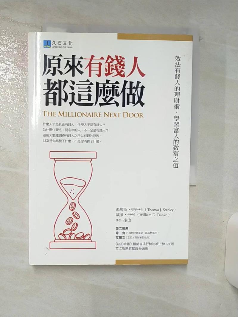 【書寶二手書T1／投資 AYO】原來有錢人都這麼做：效法有錢人的理財術，學習富人的致富之道 湯瑪斯?史丹利