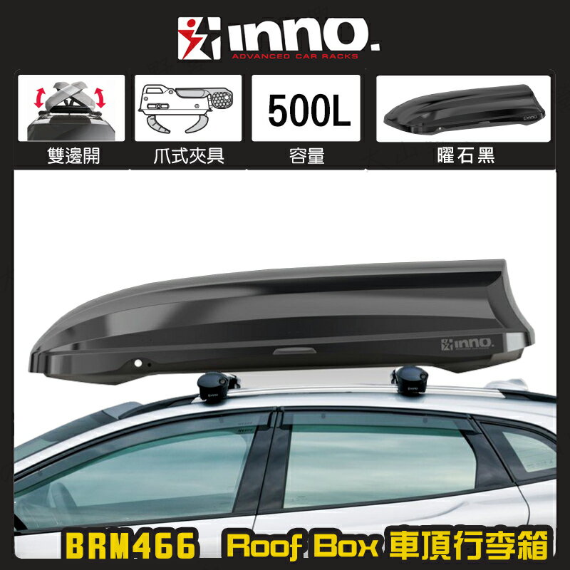 【露營趣】INNO BRM466 Roof Box 車頂行李箱 500L 車頂箱 置物箱 行李箱 旅行箱 漢堡