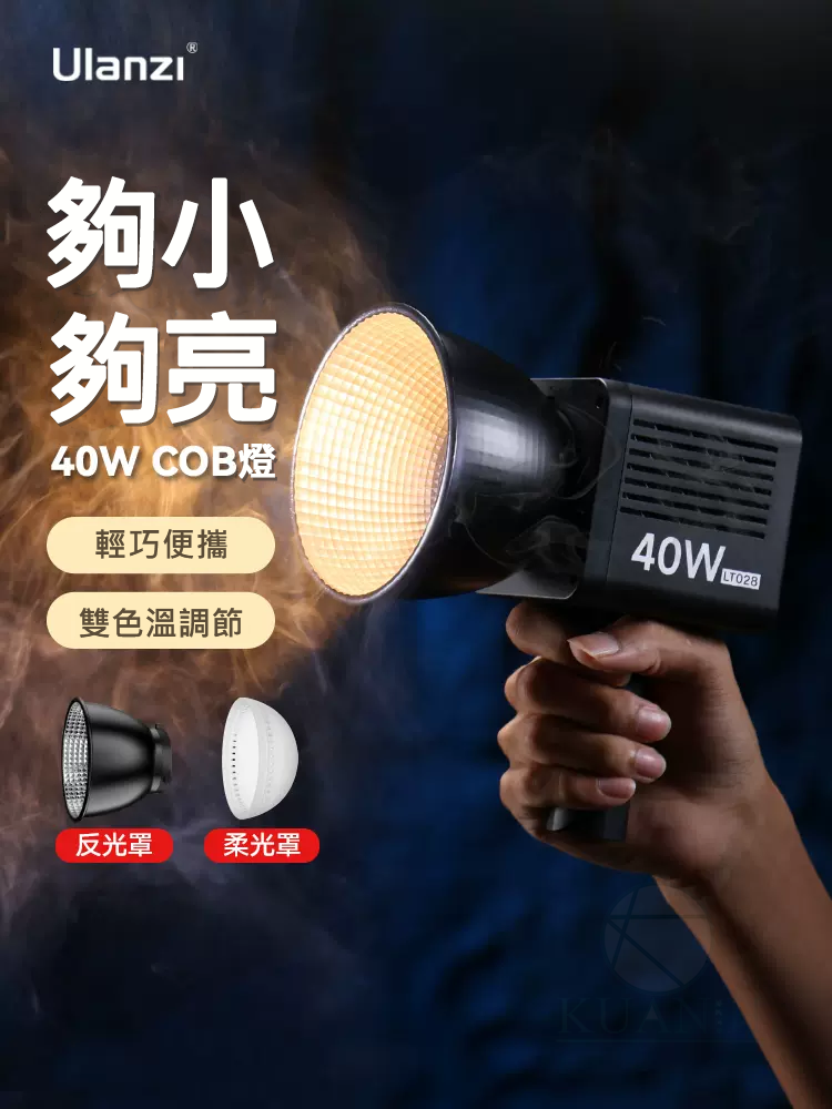 Ulanzi LT028 40W COB 雙色溫 最新款 LED 攝影燈 補光燈 內建電池雙色溫補光燈 聚光燈 人像