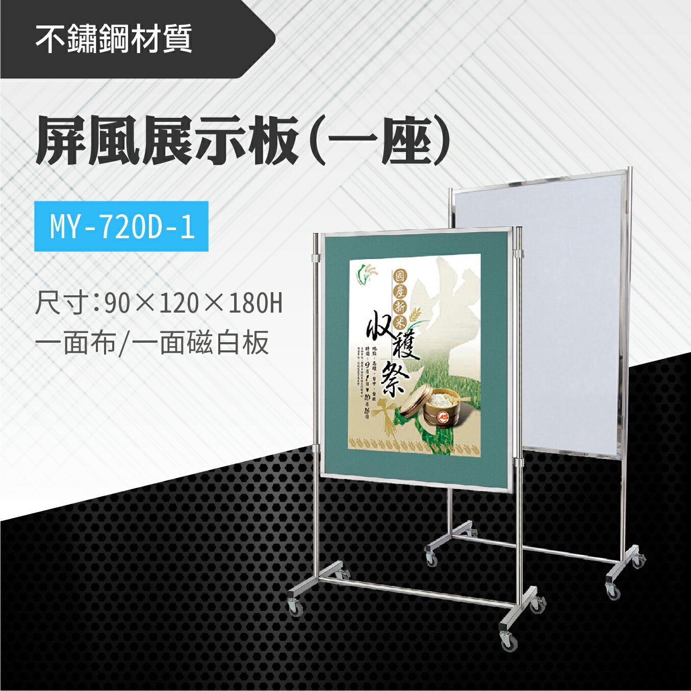 台灣製 屏風展示板MY-720D-1(布+白板) 布告欄 展板 海報板 立式展板 展示架 指示牌 廣告板 標示板 學校 活動