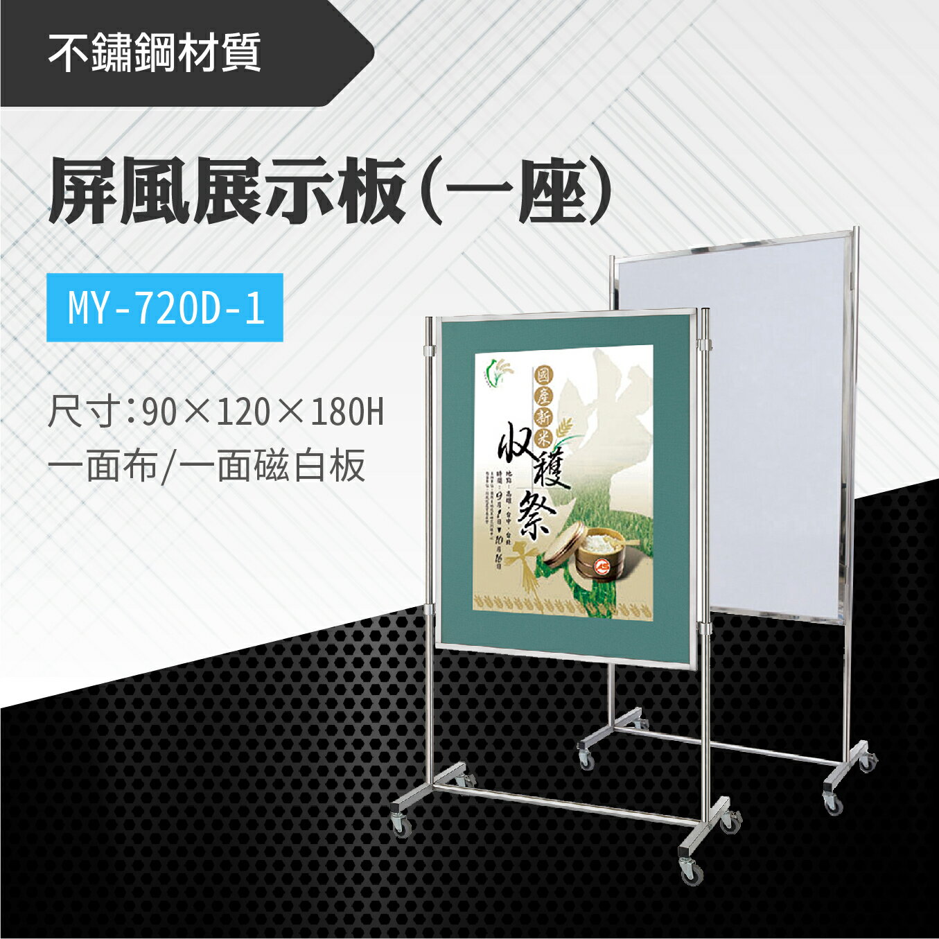 臺灣製 屏風展示板MY-720D-1(布+白板) 佈告欄 展板 海報板 立式展板 展示架 指示牌 廣告板 標示板 學校 活動